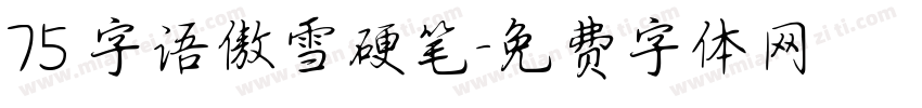 75 字语傲雪硬笔字体转换